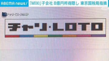 「MIXI」子会社 8億円所得隠し 東京国税局指摘