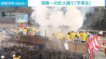 関東一の巨大鍋で秋の風物詩「芋煮会」 茨城・常陸大宮市