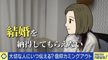 「宗教に入ってます」パートナーにいつ伝えるべき？義理の両親から拒絶された当事者「前もって伝えればよかった」「実際に顔色を見てしまうと難しい」