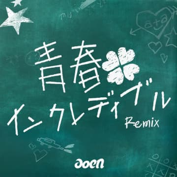 aoen、「青春インクレディブル/MXMM(Remixes)」リリース