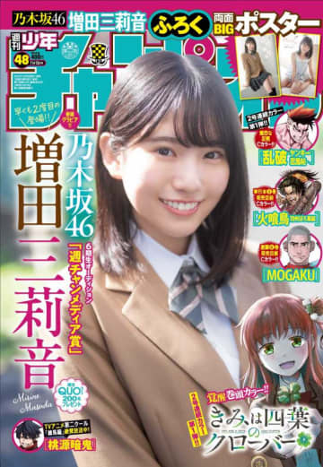 増田三莉音が表紙♡週刊少年チャンピオン48号が10月30日発売