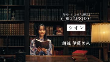 ももクロ・高城れに 2ndソロアルバム『OTOGIMASHOU』収録曲「シオン」朗読映像が公開 / 声優・アーティスト伊藤美来が“語り手”として参加