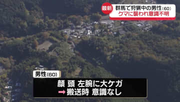 狩猟中の60歳男性がクマに襲われ大ケガ…搬送時意識なし　群馬