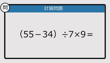 【解けなかったら恥ずかしい？】（55－34）÷7×9は？《計算クイズ》