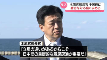 中国、日本渡航避けるよう注意喚起　木原官房長官「日本側の認識とは相容れない」　中国側に適切な対応強く求める
