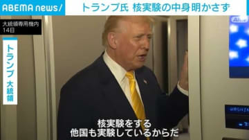 「我々はどんな国よりも多くの核兵器を持っている」トランプ大統領、核実験の中身明かさず