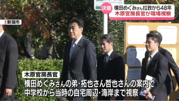 横田めぐみさん拉致から48年　木原官房長官、現場を視察