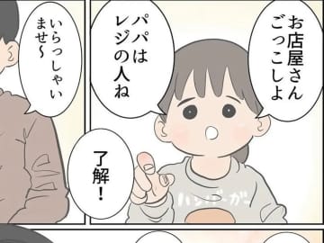 娘と『ごっこ遊び』をする父親　思わずツッコミを入れたワケが…「令和ならでは」