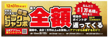 最大10万円分ポイント還元！ ビックカメラ「年末ビックジャンボ」開催