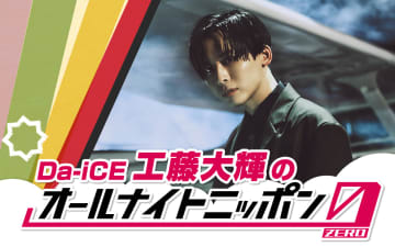 Da-iCE・工藤大輝　オールナイトニッポン0でのパーソナリティが決定！「爪痕残そうとし過ぎて心の傷跡残さないよう」