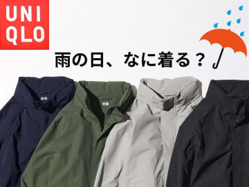小雨の日、なに羽織る？ →【ユニクロ】の「カジュアルアウター」がおすすめ！