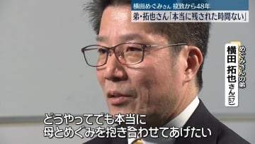 横田めぐみさん拉致から48年　弟・拓也さん「本当に残された時間ない」