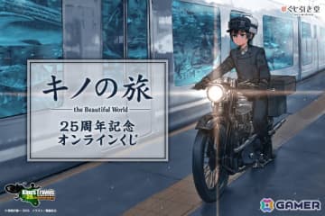 「キノの旅 the Beautiful World」25周年記念オンラインくじが11月18日よりくじ引き堂で販売開始！