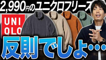 【ユニクロ秋冬】ノースフェイス級の品質「フリースジャケット」が最強すぎる！3000円以下は安すぎん⁉