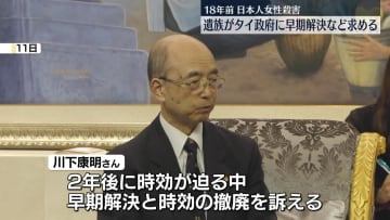 18年前の日本人女性殺害 遺族、タイ政府に早期解決など求める