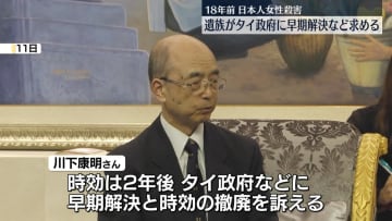 18年前の日本人女性殺害　遺族、タイ政府に早期解決など求める