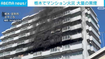 11階建てのマンションで火事 一時激しい黒煙 栃木・足利市