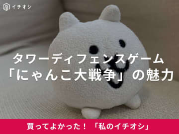 【にゃんこ大戦争】癒やされる見た目が魅力！キモかわネコのタワーディフェンス（20代女性）