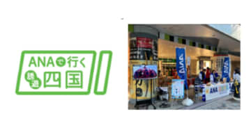 「ANA誘遊四国キャンペーン」のプロモーションを東京有楽町で実施