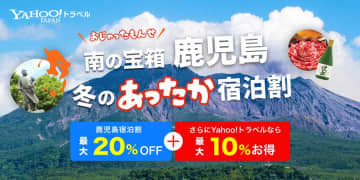 ヤフートラベル、鹿児島宿泊割を販売開始　最大30％割引