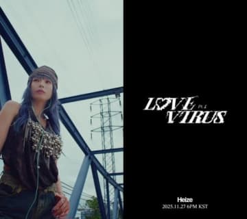 Heize、10thミニアルバム「LOVE VIRUS Pt․1」を11月27日にリリース！トレーラー映像が公開