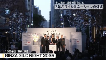 冬の東京・銀座の街彩る　イルミネーション点灯式