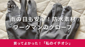 【ワークマン】雨の日も安心の防水素材！「イナレム ギアレイングローブ」は着用したままスマホ操作も可能（50代女性）
