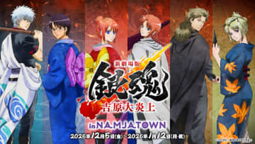 「銀魂」銀さんや月詠、神威でありんす♪ “吉原大炎上”コラボのフード＆フォトスポットが登場【ナンジャタウン】