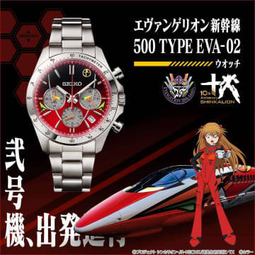 「エヴァンゲリオン新幹線」SEIKOコラボ腕時計が登場！2号機が存在したら…を再現