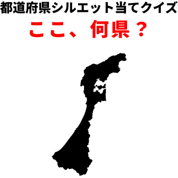 都道府県シルエット当てクイズ：この形、あなたは何秒で判別可能？