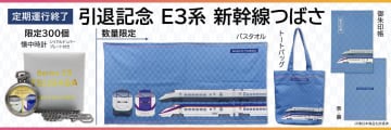 【アサミズカンパニー】2025年度内に定期運行を終了する「E3系新幹線 つばさ」引退記念グッズを数量限定で予約受付中！懐中時計や御朱印帳も