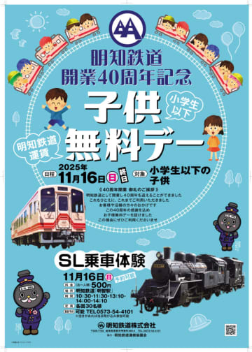 明知鉄道、11月16日は全線子供無料デー！同日は「SL乗車体験」も
