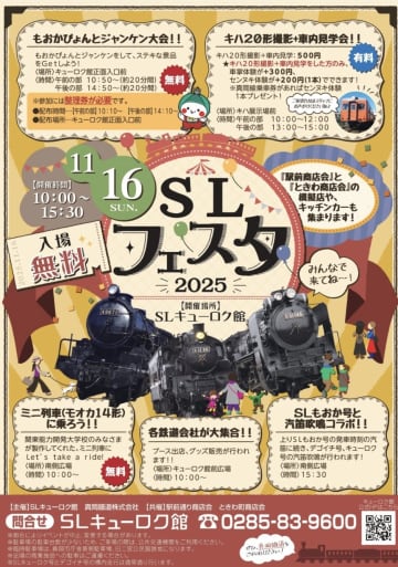 【真岡鐵道】大人気のイベント「SLフェスタ2025」は今週末！2025年は、キハ20形気動車撮影+車内見学会や 「真岡線キハ切符」の販売も