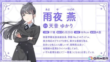 「学マス」雨夜燕（CV：天音ゆかり）プロデュース開始直前！楽曲「理論武装して」の実装やガシャ、1.5周年情報などが一挙発表