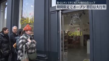 スタジオジブリ、公式ショップを期間限定でオープン　英・ロンドン