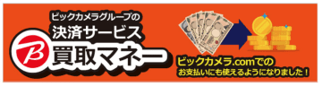 「ビック買取マネー」がネットでも使える！ ビックカメラ・ドットコムで新決済スタート