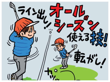 冬のゴルフはスコアを出しやすい？プロコーチが深〜いワケを解説