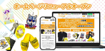 オリジナルグッズ制作ECサイト「グッズメイド」リニューアルオープン　―注文フロー刷新・自動見積り・デザインシミュレーター導入で“誰でも簡単にグッズ制作体験”を実現―