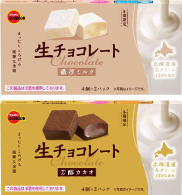 ブルボンから期間限定商品「生チョコレート濃厚ミルク」と「生チョコレート芳醇カカオ」が11月18日(火)新登場！