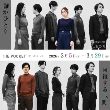 山本涼介 鈴木勝大 豊田エリー 智順 平野良 古河耕史  舞台『誰かひとり / 回復する人間』 新ビジ&キャストコメントムービー公開