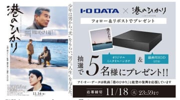 能登にエールを！ 映画『港のひかり』×アイ・オー・データがSNSで復興応援