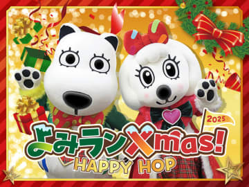 よみうりランド、クリスマスイベント「よみランXmas!2025～HAPPY HOP～」11月22日より開催！