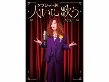 タブレット純、過去のMV一挙フルサイズで公開スタート！