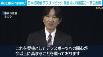 日本初開催 デフリンピック 開会式に秋篠宮ご一家ら出席