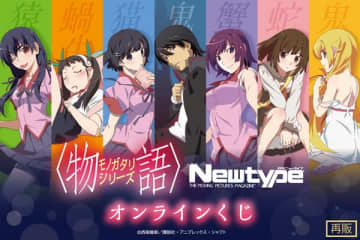 『＜物語＞シリーズ』のオンラインくじが再登場　2023年に発売されたオンラインくじが再販に