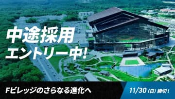 斎藤佑樹氏との特別対談を公開～ Fビレッジのさらなる進化へ、中途採用エントリー締切迫る ～