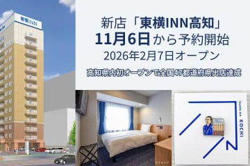 東横イン、「東横INN高知」を2026年2月7日開業　全都道府県進出
