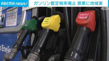ガソリン暫定税率廃止 恩恵に地域差