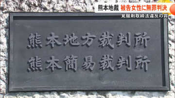 【無罪判決】覚醒剤取締法違反の罪に問われた女性に熊本地裁が無罪判決「逃げることも抵抗もできず」「合理的な疑いが残る」【熊本発】