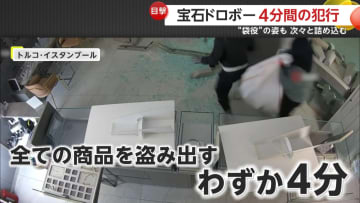 4分で店内の宝石を根こそぎ盗み逃走…“役割分担”の6人組窃盗団　店内には“袋役”も　トルコ
